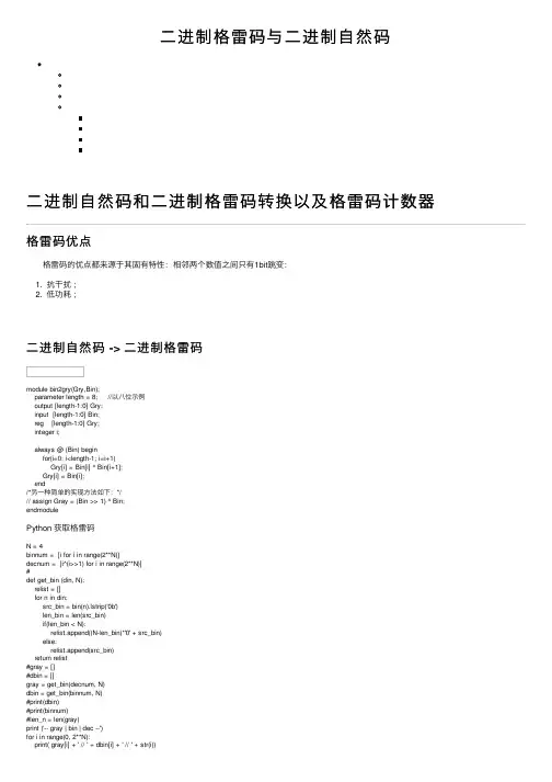 二进制格雷码与二进制自然码