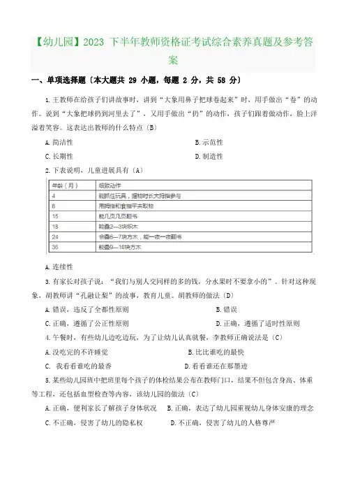 【幼儿园】2023年下半年教师资格证考试《综合素质》真题及参考答案