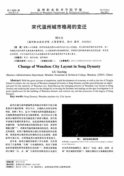 宋代温州城市格局的变迁