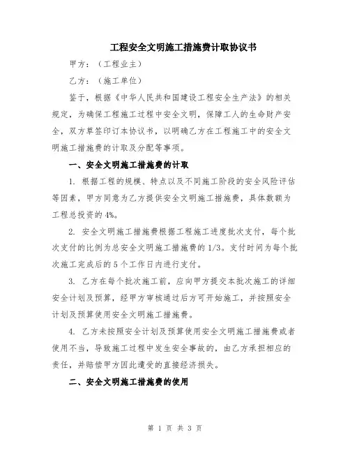 工程安全文明施工措施费计取协议书