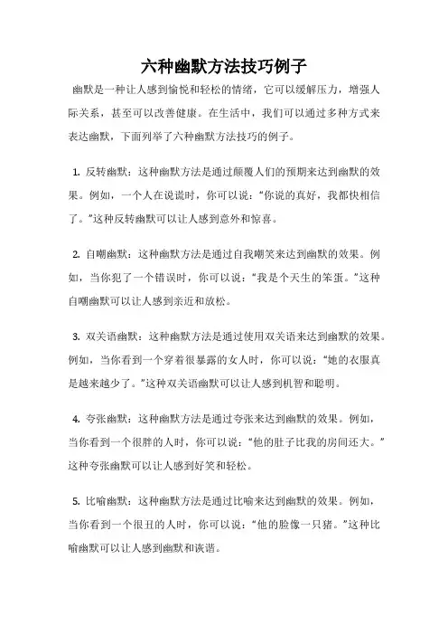六种幽默方法技巧例子