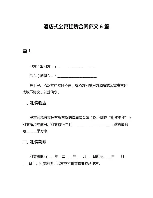 酒店式公寓租赁合同范文6篇