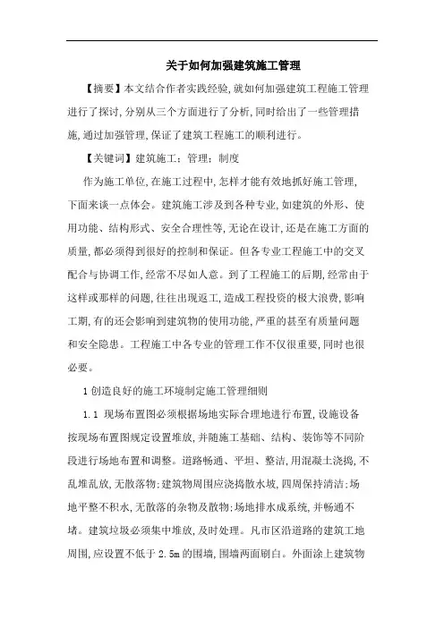如何加强建筑施工管理论文