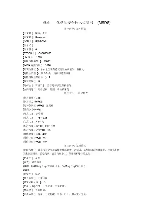 煤油化学品安全技术说明书(MSDS)