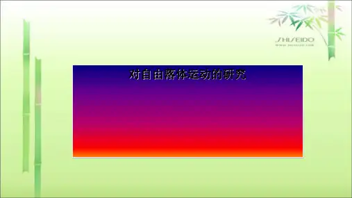 教科高一物理必修1第一章课件  1.7 对自由落体运动的研究精品课件