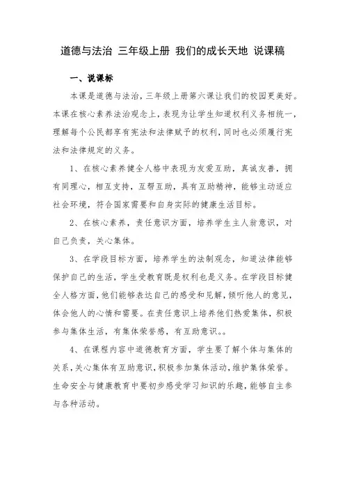 道德与法治 三年级上册 我们的成长天地 说课稿