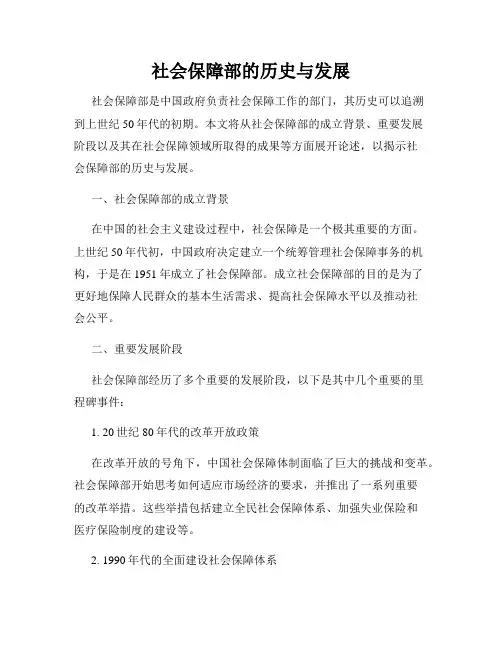 社会保障部的历史与发展