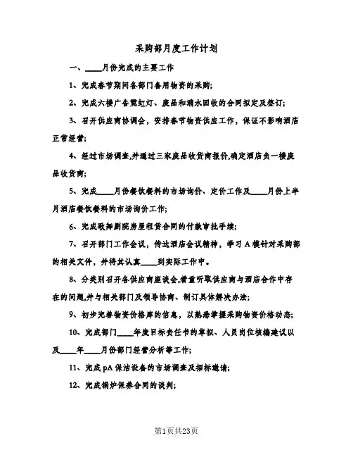 采购部月度工作计划（五篇）