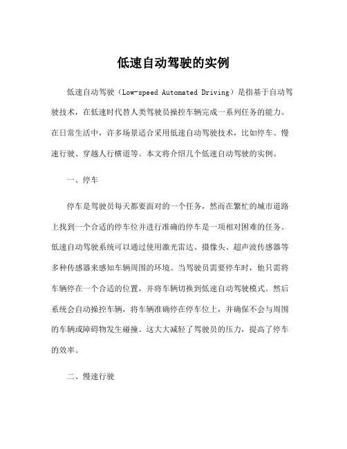 低速自动驾驶的实例
