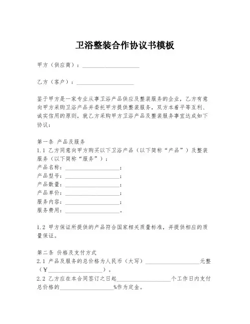 卫浴整装合作协议书模板
