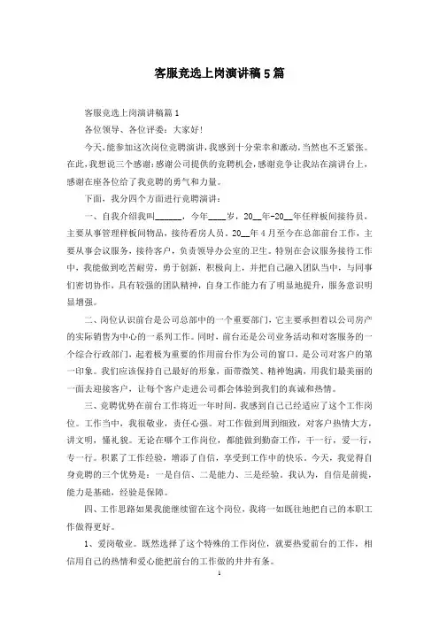 客服竞选上岗演讲稿5篇