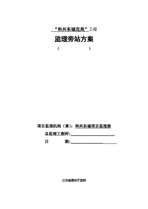 旁站监理方案(最新范本)