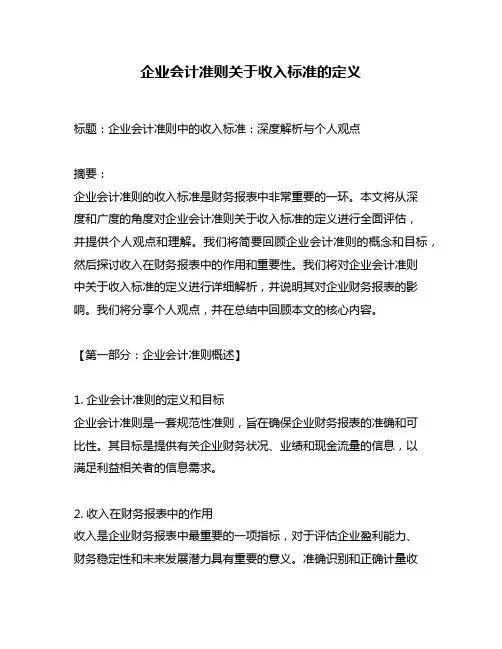 企业会计准则关于收入标准的定义