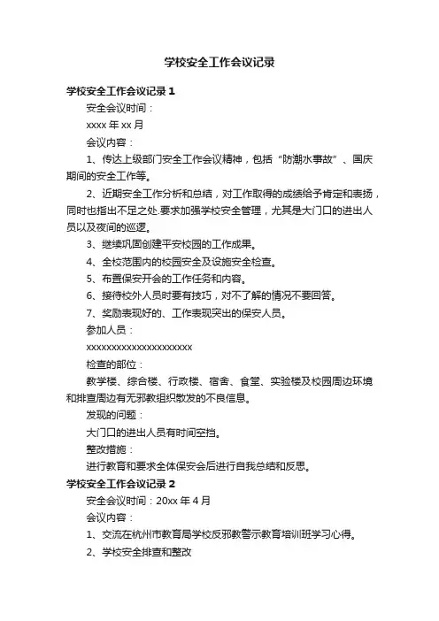 学校安全工作会议记录（7篇）