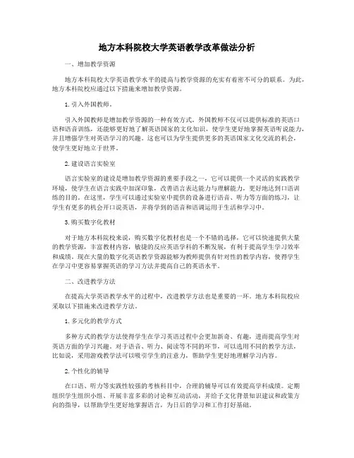 地方本科院校大学英语教学改革做法分析