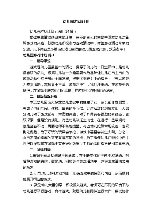 幼儿园游戏计划（通用14篇）