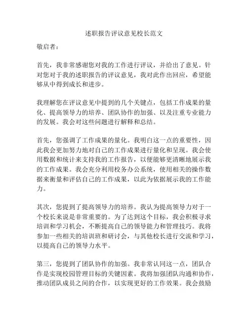 述职报告评议意见校长范文