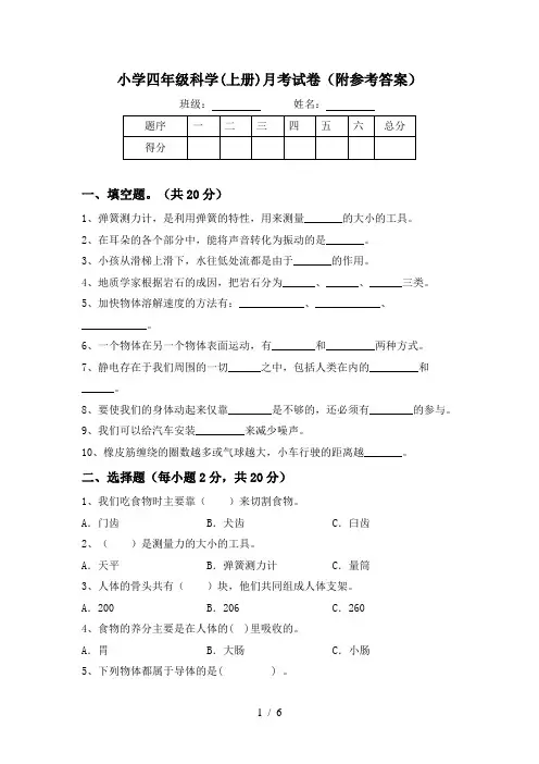 小学四年级科学(上册)月考试卷(附参考答案)