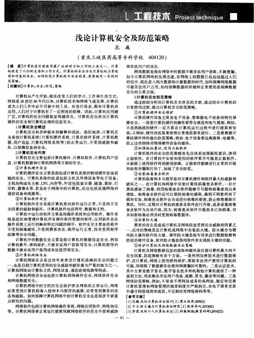 浅论计算机安全及防范策略