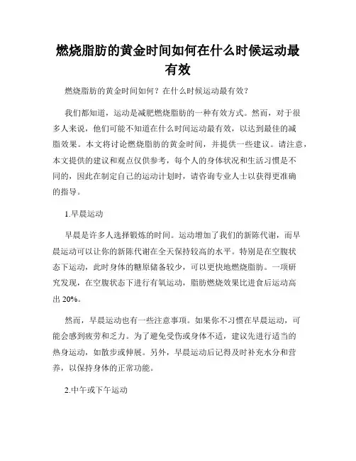 燃烧脂肪的黄金时间如何在什么时候运动最有效