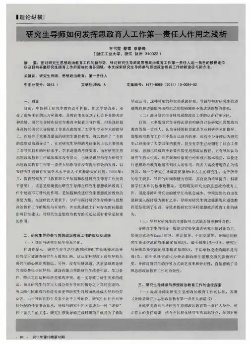 研究生导师如何发挥思政育人工作第一责任人作用之浅析