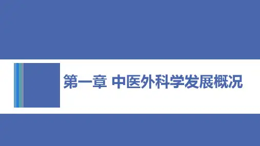 第一章中医外科学发展概况
