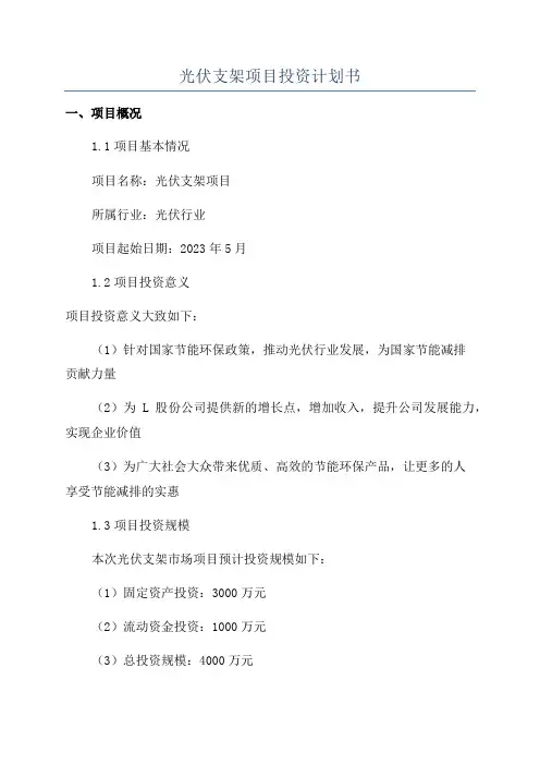 光伏支架项目投资计划书