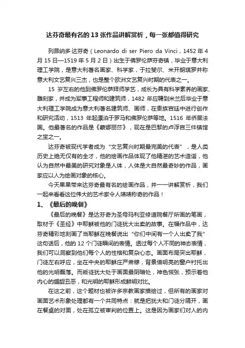 达芬奇最有名的13张作品讲解赏析，每一张都值得研究