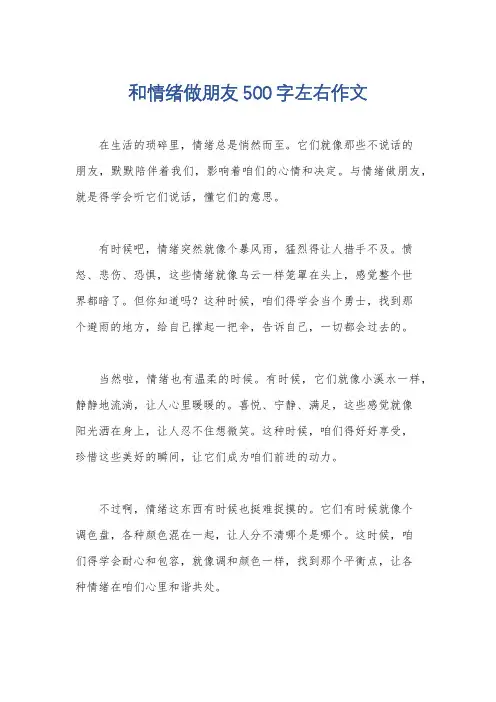 和情绪做朋友500字左右作文