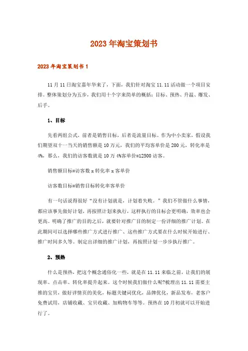 2023年淘宝策划书