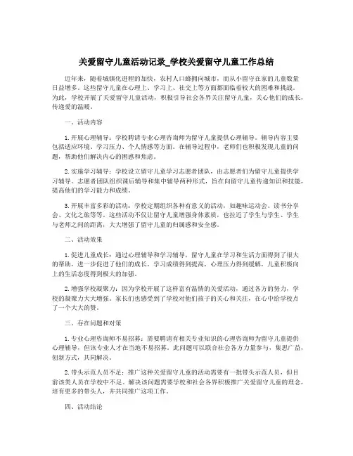 关爱留守儿童活动记录_学校关爱留守儿童工作总结