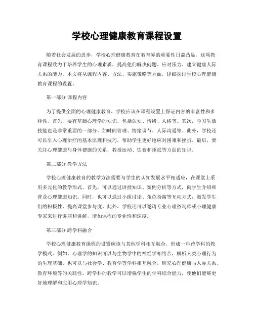 学校心理健康教育课程设置