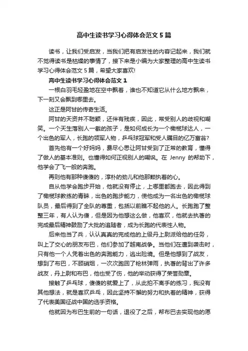 高中生读书学习心得体会范文5篇