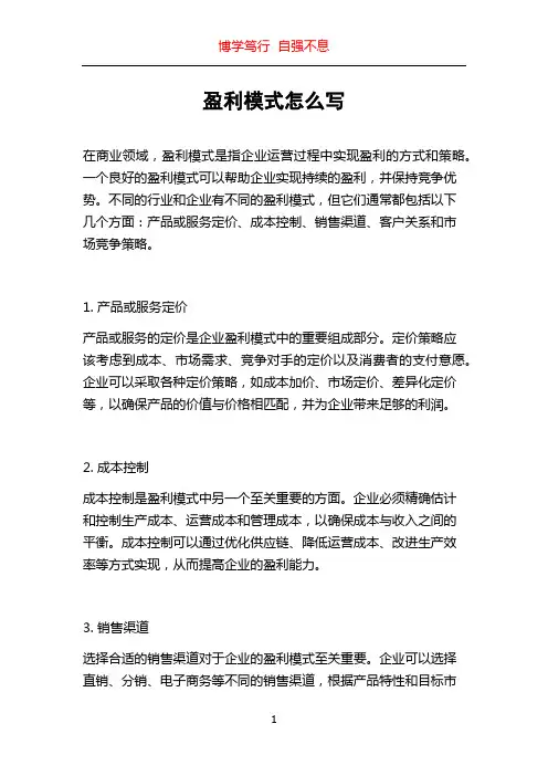 盈利模式怎么写