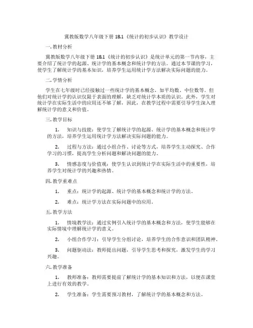 冀教版数学八年级下册18.1《统计的初步认识》教学设计