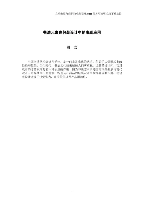 书法元素在包装设计中的表现应用