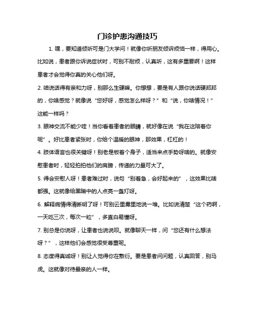门诊护患沟通技巧