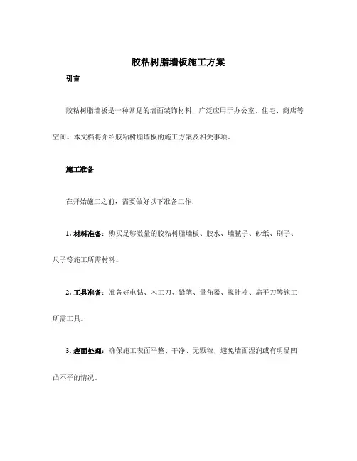 胶粘树脂墙板施工方案