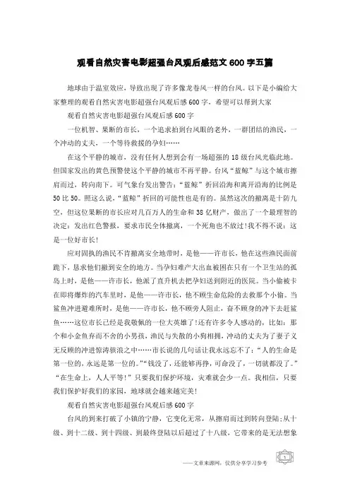 观看自然灾害电影超强台风观后感范文600字五篇