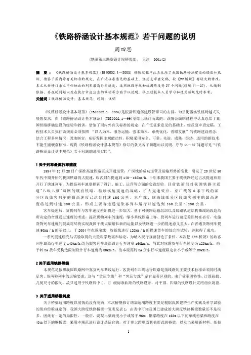 《铁路桥涵设计基本规范》若干问题的说明(周四思)(2)