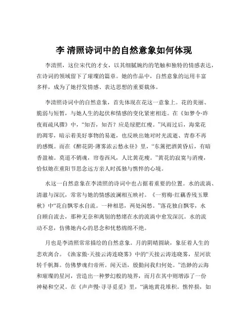 李 清照诗词中的自然意象如何体现