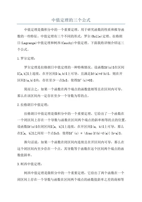 中值定理的三个公式