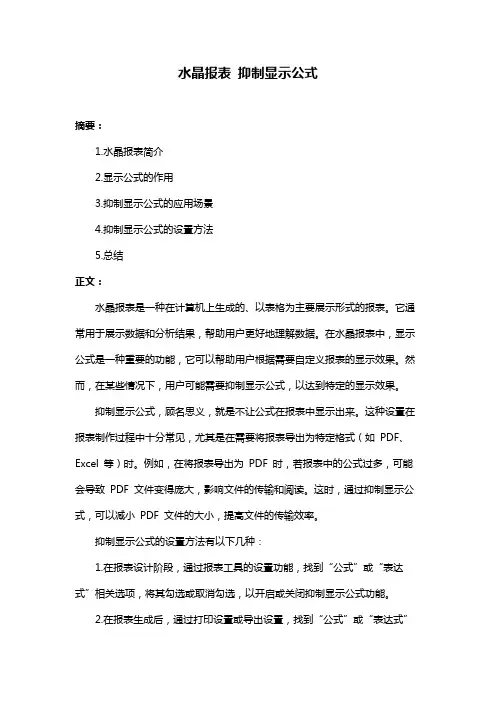 水晶报表 抑制显示公式