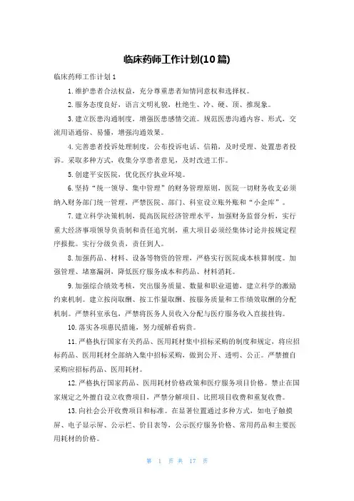 临床药师工作计划(10篇)
