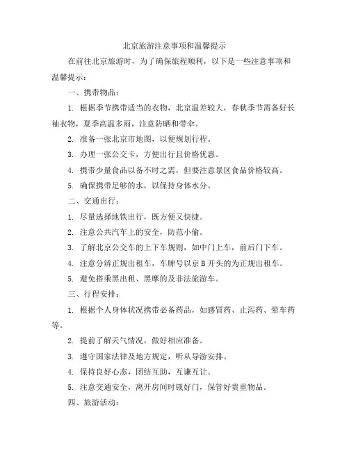 北京旅游注意事项和温馨提示