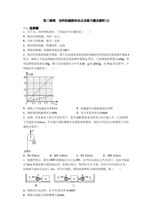 初二物理  功和机械能知识点及练习题及解析(1)
