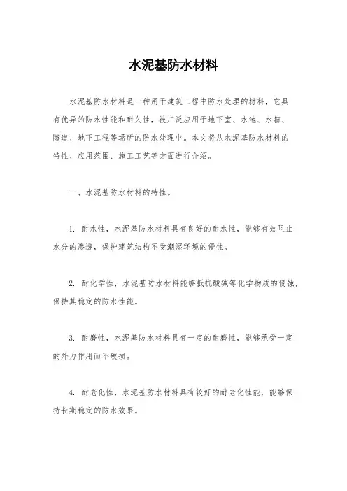 水泥基防水材料