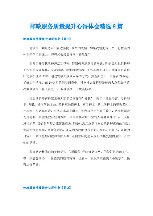 邮政服务质量提升心得体会精选8篇