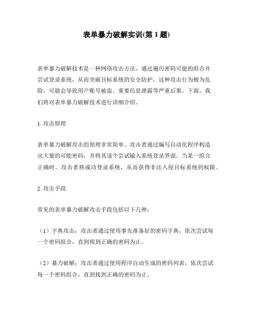 表单暴力破解实训(第1题)