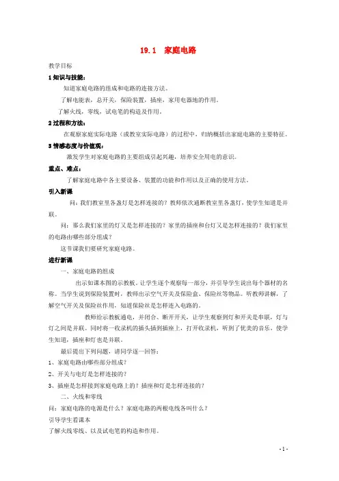 九年级物理全册 19.1 家庭电路教案 (新版)新人教版